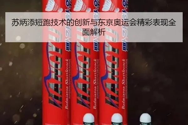 苏炳添短跑技术的创新与东京奥运会精彩表现全面解析（MKSPORTS）